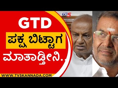 ಅವರಿನ್ನು ಪಕ್ಷ ಬಿಟ್ಟಿಲ್ಲ ,ಬಿಟ್ಟಾಗ ಮಾತಾಡ್ತೀನಿ.. | hd devegowda | gt devegowda | mysore | tv5kannada