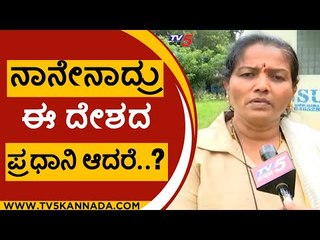 ನಾನೇನಾದ್ರು ಈ ದೇಶದ ಪ್ರಧಾನಿ ಆದರೆ..? | manasa manjula | congress | bjp | tv5 kannada