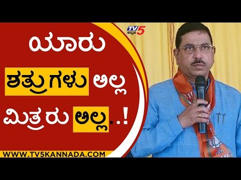 ಯಾರು ಶತ್ರುಗಳು ಅಲ್ಲ ಮಿತ್ರರು ಅಲ್ಲ..! | pralhad Joshi | congress | bjp | jds | tv5 kannada