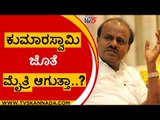 ಕುಮಾರಸ್ವಾಮಿ ಜೊತೆ ಮೈತ್ರಿ ಆಗುತ್ತಾ..? | hd kumaraswamy | priyank kharge | jds | congress | tv5 kannada