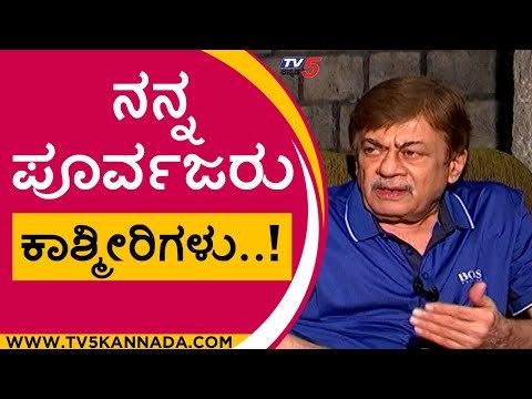 ನನ್ನ ಪೂರ್ವಜರು ಕಾಶ್ಮೀರಿಗಳು..! | ananth nag | shankar nag | tv5 kannada | tv5 kannada