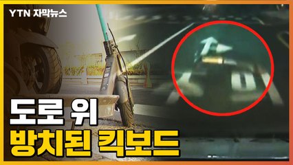[자막뉴스] 도로 위 방치된 킥보드에 '날벼락' / YTN