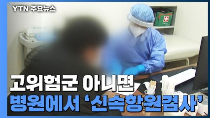 달라진 코로나19 검사...고위험군 아니면 동네 병원에서 '신속항원검사' / YTN