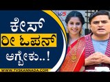 ಕೇಸ್​ ರೀ ಓಪನ್ ಆಗ್ಬೇಕು..! | Prashanth Sambargi | Anushree | Tv5 Kannada