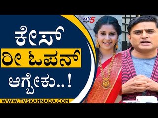 ಕೇಸ್​ ರೀ ಓಪನ್ ಆಗ್ಬೇಕು..! | Prashanth Sambargi | Anushree | Tv5 Kannada