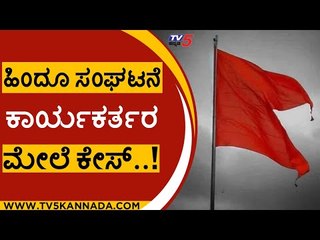 ಹಿಂದೂ ಸಂಘಟನೆ ಕಾರ್ಯಕರ್ತರ ಮೇಲೆ ಕೇಸ್..! | hindu | hassan | police | tv 5kannada