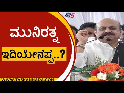 ಸಿಎಂ ಬೊಮ್ಮಾಯಿ ಹಾರಿಸಿದ ಹಾಸ್ಯ ಚಟಾಕಿ..! | basavaraj bommai | munirathna | bjp | tv5 kannada