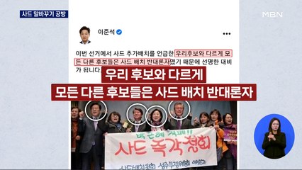 [대선 2022] 사드 배치 말바꾸기 공방…태양광·건보료 충돌
