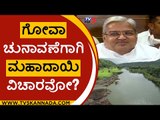 ಗೋವಾ ಚುನಾವಣೆಗಾಗಿ ಮಹಾದಾಯಿ ವಿಚಾರವೋ..? | govind karjol | mahadayi | goa | karnataka | tv5 kannada