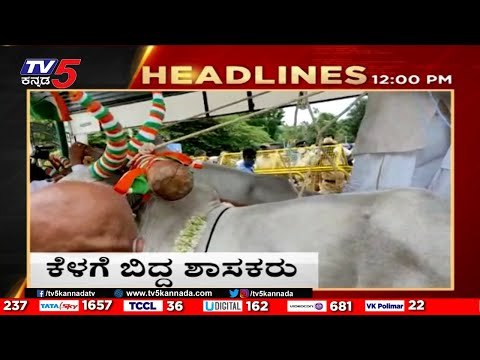 12PM HEADLINES | TV5 NEWS LIVE UPDATE | BREAKING NEWS | LATEST NEWS | TV5 KANNADA