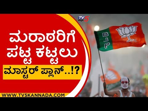 ಮರಾಠರಿಗೆ ಪಟ್ಟ ಕಟ್ಟಲು bjp ಮಾಸ್ಟರ್ ಪ್ಲಾನ್..!? | MES | BELAGAVI | MAYOR | BJP | TV5 KANNADA