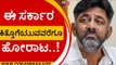 ಈ ಸರ್ಕಾರ ಕಿತ್ತೊಗೆಯುವವರೆಗೂ ಹೋರಾಟ..! | DK Shivakumar | Congress | Tv5 Kannada