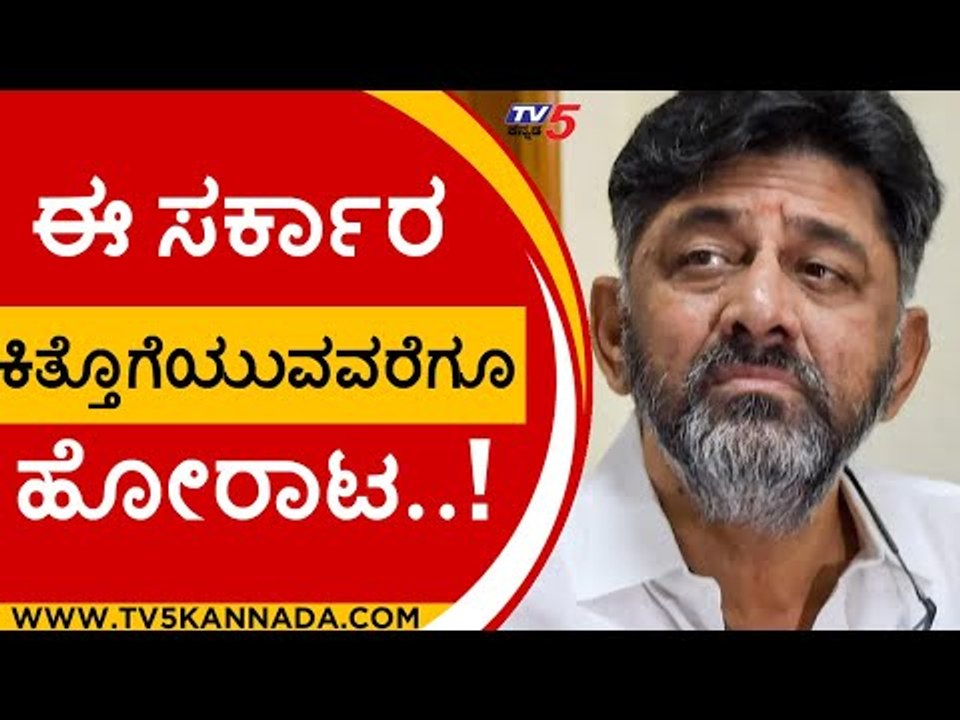 ಈ ಸರ್ಕಾರ ಕಿತ್ತೊಗೆಯುವವರೆಗೂ ಹೋರಾಟ..! | DK Shivakumar | Congress | Tv5 Kannada