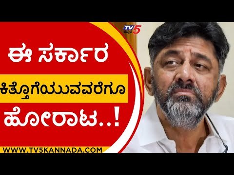 ಈ ಸರ್ಕಾರ ಕಿತ್ತೊಗೆಯುವವರೆಗೂ ಹೋರಾಟ..! | DK Shivakumar | Congress | Tv5 Kannada