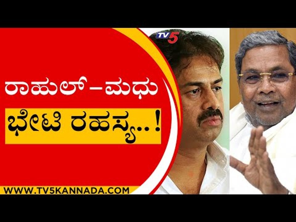 ಸಿದ್ದರಾಮಯ್ಯ ನಂತರ ಒಬಿಸಿ ನಾಯಕ ಯಾರು ಎಂಬ ಪ್ರಶ್ನೆಗೆ ಉತ್ತರವಾಗ್ತಾರಾ ಮಧು ಬಂಗಾರಪ್ಪ..!  TV5 KANNADA | CONGRESS