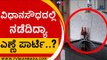ವಿಧಾನಸೌಧದಲ್ಲಿ ನಡೆದಿದ್ಯಾ ಎಣ್ಣೆ ಪಾರ್ಟಿ..? | Vidhana Soudha | Karnataka Politics | TV5 Kannada