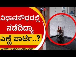 ವಿಧಾನಸೌಧದಲ್ಲಿ ನಡೆದಿದ್ಯಾ ಎಣ್ಣೆ ಪಾರ್ಟಿ..? | Vidhana Soudha | Karnataka Politics | TV5 Kannada