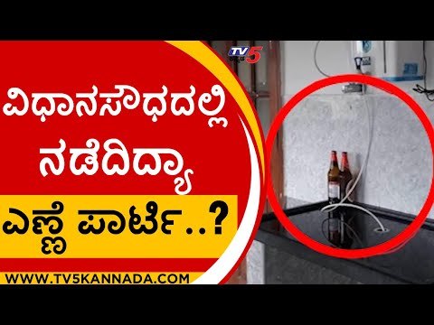 ವಿಧಾನಸೌಧದಲ್ಲಿ ನಡೆದಿದ್ಯಾ ಎಣ್ಣೆ ಪಾರ್ಟಿ..? | Vidhana Soudha | Karnataka Politics | TV5 Kannada