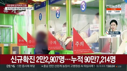 사흘째 역대 최다 확진…오늘부터 동네병원서 검사