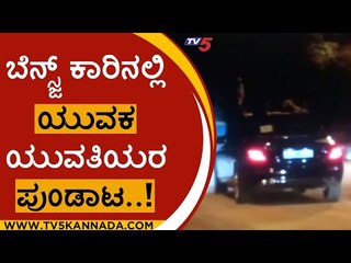 ಬೆನ್ಸ್ಜ್ ಕಾರಿನಲ್ಲಿ ಯುವಕ ಯುವತಿಯರ ಪುಂಡಾಟ..! | mercedes benz | car | boys | girls | tv5 knnada