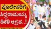 ಪೊಲೀಸರಿಗೆ Siddaramaiah DKS ಆಗ್ರಹ..! | Congress | DK Shivakumar | Tv5 Kannada
