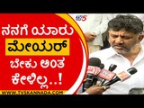 ನನಗೆ ಯಾರು ಮೇಯರ್ ಬೇಕು ಅಂತ ಕೇಳಿಲ್ಲ..! | DK Shivakumar | Karnataka Politics | Tv5 Kannada