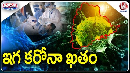 ఇగ కరోనా ఖతం _ Covid Cases Declined In India _ V6 Teenmaar