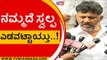 ನಮ್ಮದೆ ಸ್ವಲ್ಪ ಎಡವಟ್ಟಾಯ್ತು..! | DK Shivakumar | Karnataka Politics | Tv5 Kannada
