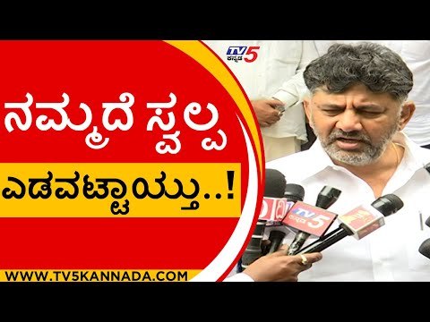 ನಮ್ಮದೆ ಸ್ವಲ್ಪ ಎಡವಟ್ಟಾಯ್ತು..! | DK Shivakumar | Karnataka Politics | Tv5 Kannada