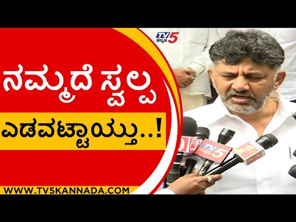 ನಮ್ಮದೆ ಸ್ವಲ್ಪ ಎಡವಟ್ಟಾಯ್ತು..! | DK Shivakumar | Karnataka Politics | Tv5 Kannada