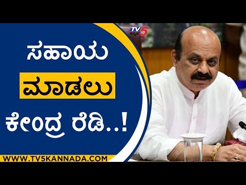 ರಾಜ್ಯ ಸರ್ಕಾರದ ಸಹಾಯಕ್ಕೆ ನಿಂತ ಕೇಂದ್ರ ಸರ್ಕಾರ..!|basavaraj bommai | bjp | tv5 kannada