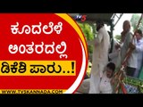 ಕೂದಲೆಳೆ ಅಂತರದಲ್ಲಿ DKS ಪಾರು..! | Congress Protest | DK Shivakumar | Tv5 Kannada