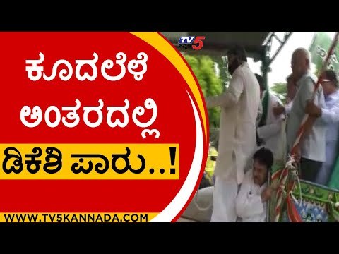 ಕೂದಲೆಳೆ ಅಂತರದಲ್ಲಿ DKS ಪಾರು..! | Congress Protest | DK Shivakumar | Tv5 Kannada
