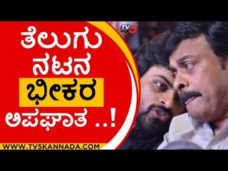 ತೆಲುಗು ನಟನ ಭೀಕರ ಅಪಘಾತ ..! | sai dharam tej | telugu | tollywood | tv5 kannada | breakingnews