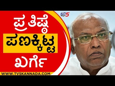 ಪ್ರತಿಷ್ಠೆ ಪಣಕ್ಕಿಟ್ಟ ಖರ್ಗೆ ಗೆಲ್ತಾರಾ ಸೋಲ್ತಾರಾ..? | Mallikarjun Kharge | Congress | Tv5 Kannada