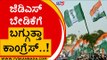 JDS ಬೇಡಿಕೆಗೆ ಬಗ್ಗುತ್ತಾ Congress..! | DK Shivakumar | HD Kumaraswamy | Tv5 Kannada