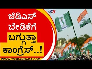 JDS ಬೇಡಿಕೆಗೆ ಬಗ್ಗುತ್ತಾ Congress..! | DK Shivakumar | HD Kumaraswamy | Tv5 Kannada