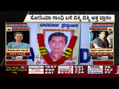 ಆಸ್ಕ್​ರ್​ ಪತ್ನಿಗೆ ಕರೆ ಮಾಡಿದ ಸೋನಿಯಾ ಗಾಂಧಿ..! | sonia gandhi | Oscar Fernandes | congress | tv5kannada