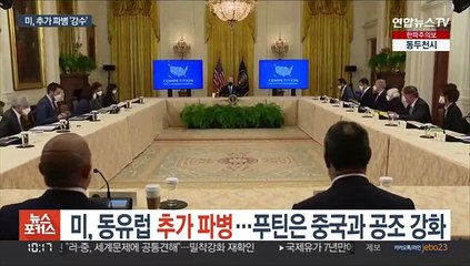 미, 동유럽 추가 파병…푸틴은 중국과 공조 강화