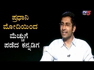 ಪ್ರಧಾನಿ ಮೋದಿಯಿಂದ ಮೆಚ್ಚುಗೆ ಪಡೆದ ಕನ್ನಡಿಗ | Kaushik Mudda Ethereal Machines | TV5 Kannada