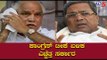 ಕಾಂಗ್ರೆಸ್ ಟೀಕೆ ಬಳಿಕ ಎಚ್ಚೆತ್ತ ಸರ್ಕಾರ | BS Yeddyurappa | Siddaramaiah | TV5 Kannada
