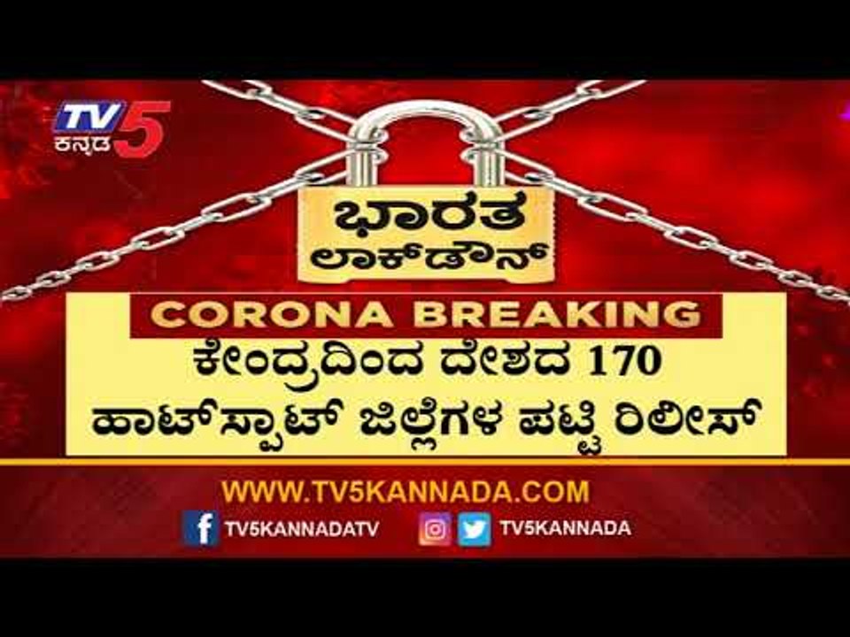 ದೇಶದ 170 ಹಾಟ್​ಸ್ಪಾಟ್​ಗಳಲ್ಲಿ ರಾಜ್ಯದ 8 ಜಿಲ್ಲೆಗಳು | Covid 19 Hotspots In Karnataka | TV5 Kannada