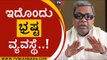 ರಾಜಕೀಯ ವ್ಯವಸ್ಥೆ ಇಂದಿಗೂ ಬದಲಾಗಿಲ್ಲ..! | Siddaramaiah | Assembly Session | Tv5 Kannada