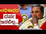 ಆಸ್ಕರ್ ಫರ್ನಾಂಡಿಸ್ಗೆ ಅಧಿಕಾರದ ದರ್ಪ ಇರಲಿಲ್ಲ..? | Siddaramaiah | Oscar Fernandes | Tv5 Kannada