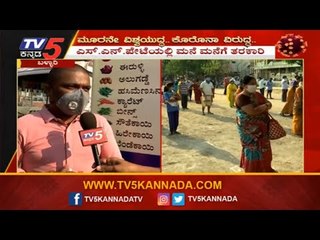 ಸಾಮಾಜಿಕ ಅಂತರಕ್ಕೆ ಮಹತ್ವ ನೀಡಿದ ಯುವಪಡೆ | Bellary | TV5 Kannada