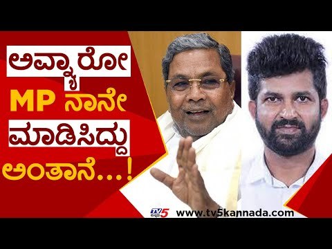 ಈಗ ಅವ್ನ್ಯಾರೋ MP ನಾನೇ ಮಾಡಿಸಿದ್ದು ಅಂತಾನೆ...! | siddaramaiah | pratap simah | congress | bjp|tv5kannada
