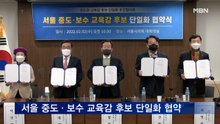 서울 중도·보수 교육감 후보 단일화 협약