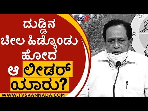 ಒಬ್ಬರು ಲೀಡರ್​ ಇದಾರೆ.. ಯಾವ ಪಕ್ಷಕ್ಕೆ ಹೋದ್ರೂ ಅವರಿಗೆ ಟಿಕೆಟ್​ ಬೇಕು..! | Kimmane Rathnakar | Tv5 Kannada