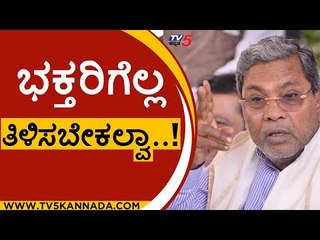 ಭಕ್ತರಿಗೆಲ್ಲ ತಿಳಿಸಬೇಕಲ್ವಾ..! | siddaramaiah | pratap simha | temple | tv5 kannad