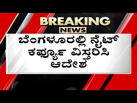ರಾತ್ರಿ 9 ರಿಂದ ಬೆಳಗ್ಗೆ 5 ಗಂಟೆವರೆಗೆ ನೈಟ್ ಕರ್ಫ್ಯೂ..! | police | night | 144 section | tv5kannada